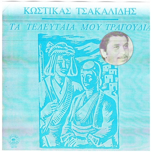 ΤΣΑΚΑΛΙΔΗΣ ΚΩΣΤΙΚΑΣ - ΤΑ ΤΕΛΕΥΤΑΙΑ ΜΟΥ ΤΡΑΓΟΥΔΙΑ