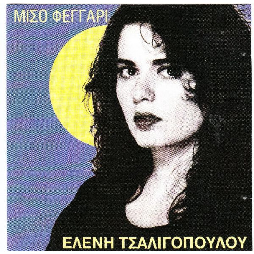 ΤΣΑΛΙΓΟΠΟΥΛΟΥ ΕΛΕΝΗ - ΜΙΣΟ ΦΕΓΓΑΡΙ