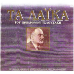 ΤΣΑΟΥΣΑΚΗΣ ΠΡΟΔΡΟΜΟΣ - ΤΑ ΛΑΙΚΑ