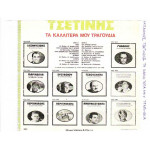 ΤΣΕΤΙΝΗΣ ΜΠΑΜΠΗΣ - ΤΑ ΚΑΛΥΤΕΡΑ ΤΟΥ ΤΡΑΓΟΥΔΙΑ