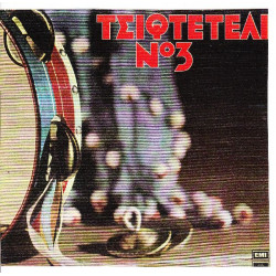 ΤΣΙΦΤΕΤΕΛΙ Νο 3 - ΔΙΑΦΟΡΟΙ