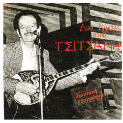 ΤΣΙΤΣΑΝΗΣ ΒΑΣΙΛΗΣ - ΔΥΟ ΝΥΧΤΕΣ ΣΤΟΥ ( ΔΙΠΛΟΣ ΔΙΣΚΟΣ LIVE )