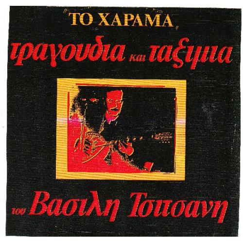 ΤΣΙΤΣΑΝΗΣ ΒΑΣΙΛΗΣ - ΤΟ ΧΑΡΑΜΑ ΤΡΑΓΟΥΔΙΑ & ΤΑΞΙΜΙΑ ( ΔΙΠΛΟΣ )