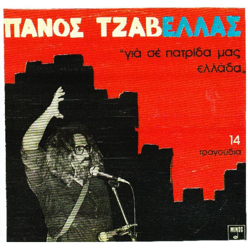 ΤΖΑΒΕΛΛΑΣ ΠΑΝΟΣ - ΓΙΑ ΣΕ ΠΑΤΡΙΔΑ ΜΑΣ ΕΛΛΑΔΑ