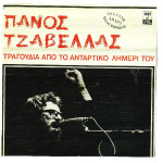 ΤΖΑΒΕΛΛΑΣ ΠΑΝΟΣ - ΤΡΑΓΟΥΔΙΑ ΑΠΟ ΤΟ ΑΝΤΑΡΤΙΚΟ ΛΗΜΕΡΙ ΤΟΥ