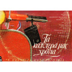 VARIOUS - ΤΑ ΚΑΛΥΤΕΡΑ ΜΑΣ ΧΡΟΝΙΑ ( 2 LP )