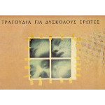 ΤΡΑΓΟΥΔΙΑ ΓΙΑ ΔΥΣΚΟΛΟΥΣ ΕΡΩΤΕΣ ( 2 LP )