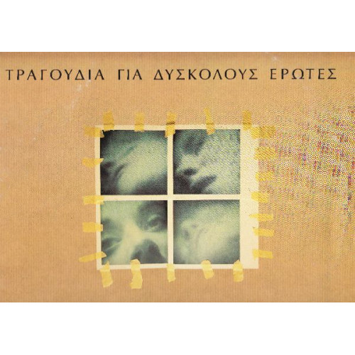 ΤΡΑΓΟΥΔΙΑ ΓΙΑ ΔΥΣΚΟΛΟΥΣ ΕΡΩΤΕΣ ( 2 LP )