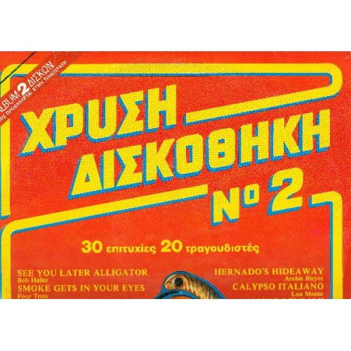 VARIOUS - ΧΡΥΣΗ ΔΙΣΚΟΘΗΚΗ Νο 2 ( 2 LP )