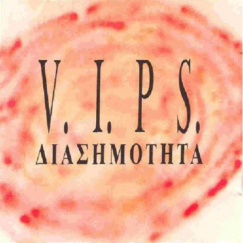 VIPS - ΔΙΑΣΗΜΟΤΗΤΑ