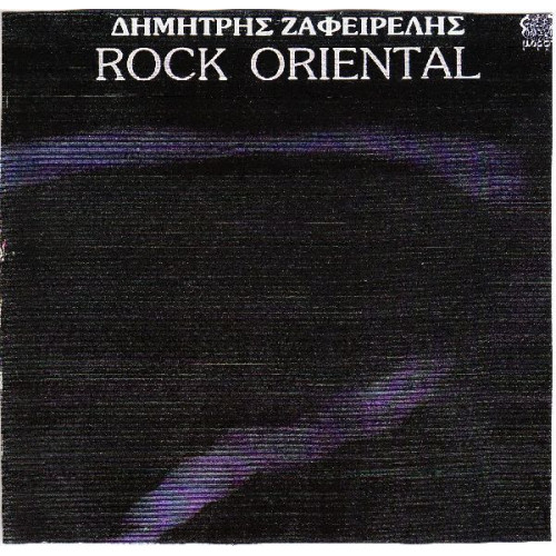 ΖΑΦΕΙΡΕΛΗΣ ΔΗΜΗΤΡΗΣ - ROCK ORIENTAL