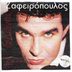 ΖΑΦΕΙΡΟΠΟΥΛΟΣ ΑΝΤΩΝΗΣ - ΤΑ ΤΕΛΕΥΤΑΙΑ ΝΕΑ