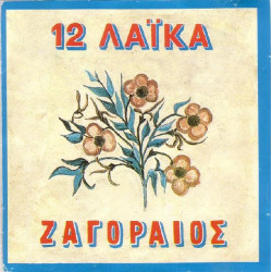 ΖΑΓΟΡΑΙΟΣ ΣΠΥΡΟΣ - 12 ΛΑΙΚΑ