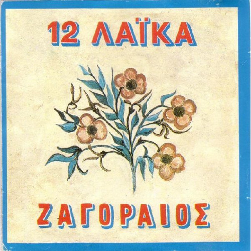 ΖΑΓΟΡΑΙΟΣ ΣΠΥΡΟΣ - 12 ΛΑΙΚΑ