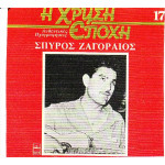 ΖΑΓΟΡΑΙΟΣ ΣΠΥΡΟΣ - Η ΧΡΥΣΗ ΕΠΟΧΗ - ΚΟΚΚΙΝΟ 17