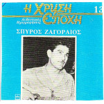 ΖΑΓΟΡΑΙΟΣ ΣΠΥΡΟΣ - Η ΧΡΥΣΗ ΕΠΟΧΗ - ΜΠΛΕ 13