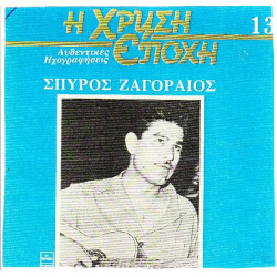 ΖΑΓΟΡΑΙΟΣ ΣΠΥΡΟΣ - Η ΧΡΥΣΗ ΕΠΟΧΗ - ΜΠΛΕ 13