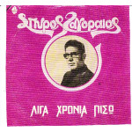 ΖΑΓΟΡΑΙΟΣ ΣΠΥΡΟΣ - ΛΙΓΑ ΧΡΟΝΙΑ ΠΙΣΩ