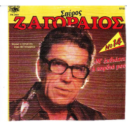 ΖΑΓΟΡΑΙΟΣ ΣΠΥΡΟΣ - Μ ΕΚΒΙΑΖΕΙ Η ΚΑΡΔΙΑ ΜΟΥ - 14