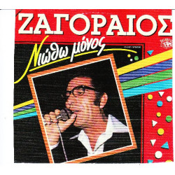 ΖΑΓΟΡΑΙΟΣ ΣΠΥΡΟΣ - ΝΙΩΘΩ ΜΟΝΟΣ