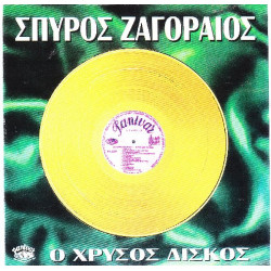 ΖΑΓΟΡΑΙΟΣ ΣΠΥΡΟΣ - Ο ΧΡΥΣΟΣ ΔΙΣΚΟΣ