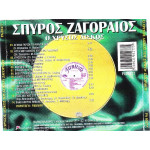 ΖΑΓΟΡΑΙΟΣ ΣΠΥΡΟΣ - Ο ΧΡΥΣΟΣ ΔΙΣΚΟΣ