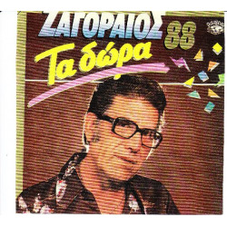 ΖΑΓΟΡΑΙΟΣ ΣΠΥΡΟΣ - ΤΑ ΔΩΡΑ 88