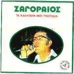 ΖΑΓΟΡΑΙΟΣ ΣΠΥΡΟΣ - ΤΑ ΚΑΛΛΙΤΕΡΑ ΜΟΥ ΤΡΑΓΟΥΔΙΑ
