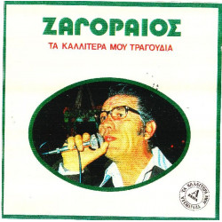 ΖΑΓΟΡΑΙΟΣ ΣΠΥΡΟΣ - ΤΑ ΚΑΛΛΙΤΕΡΑ ΜΟΥ ΤΡΑΓΟΥΔΙΑ