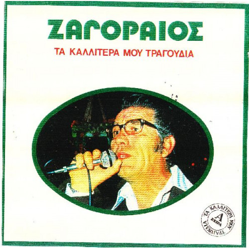 ΖΑΓΟΡΑΙΟΣ ΣΠΥΡΟΣ - ΤΑ ΚΑΛΛΙΤΕΡΑ ΜΟΥ ΤΡΑΓΟΥΔΙΑ