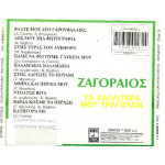 ΖΑΓΟΡΑΙΟΣ ΣΠΥΡΟΣ - ΤΑ ΚΑΛΛΙΤΕΡΑ ΜΟΥ ΤΡΑΓΟΥΔΙΑ