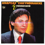 ΖΑΚΥΝΘΙΝΑΚΗΣ ΑΝΔΡΕΑΣ - ΕΠΑΝΑΣΤΑΤΩ