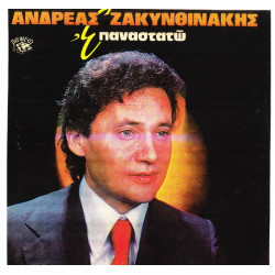 ΖΑΚΥΝΘΙΝΑΚΗΣ ΑΝΔΡΕΑΣ - ΕΠΑΝΑΣΤΑΤΩ