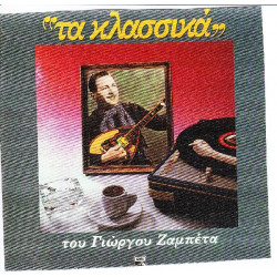 ΖΑΜΠΕΤΑΣ ΓΙΩΡΓΟΣ - ΤΑ ΚΛΑΣΣΙΚΑ