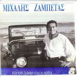 ΖΑΜΠΕΤΑΣ ΜΙΧΑΛΗΣ - ΚΑΠΟΙΟ ΛΑΚΚΟ ΕΧΕΙ Η ΦΑΒΑ