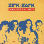 ΖΙΓΚ ΖΑΓΚ - ΧΑΜΟΓΕΛΑ ΜΟΥ