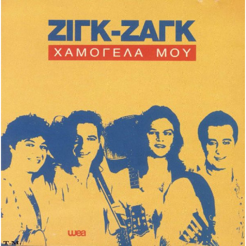 ΖΙΓΚ ΖΑΓΚ - ΧΑΜΟΓΕΛΑ ΜΟΥ