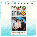 ΖΟΡΜΠΑΛΑ ΜΑΡΓΑΡΙΤΑ - ΠΕΡΙΜΕΝΩ ΣΙΝΙΑΛΟ