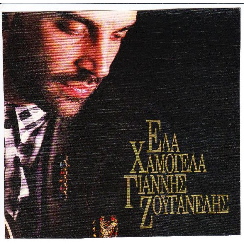 ΖΟΥΓΑΝΕΛΗΣ ΓΙΑΝΝΗΣ - ΕΛΑ ΧΑΜΟΓΕΛΑ