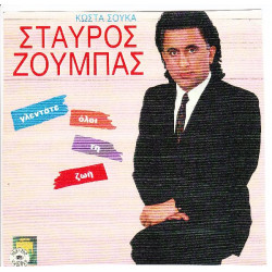 ΖΟΥΜΠΑΣ ΣΤΑΥΡΟΣ - ΓΛΕΝΤΑΤΕ ΟΛΗ ΤΗ ΖΩΗ