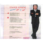 ΖΟΥΜΠΑΣ ΣΤΑΥΡΟΣ - ΓΛΕΝΤΑΤΕ ΟΛΗ ΤΗ ΖΩΗ