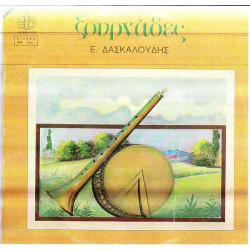 ΖΟΥΡΝΑΔΕΣ - ΔΑΣΚΑΛΟΥΔΗΣ Ε