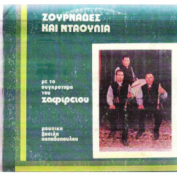 ΖΟΥΡΝΑΔΕΣ ΚΑΙ ΝΤΑΟΥΛΙΑ - ΖΑΦΕΙΡΙΟΥ