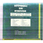 ΖΟΥΡΝΑΔΕΣ ΚΑΙ ΝΤΑΟΥΛΙΑ - ΖΑΦΕΙΡΙΟΥ