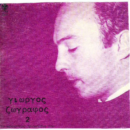 ΖΩΓΡΑΦΟΣ ΓΙΩΡΓΟΣ - ΤΑ ΩΡΑΙΩΤΕΡΑ 2