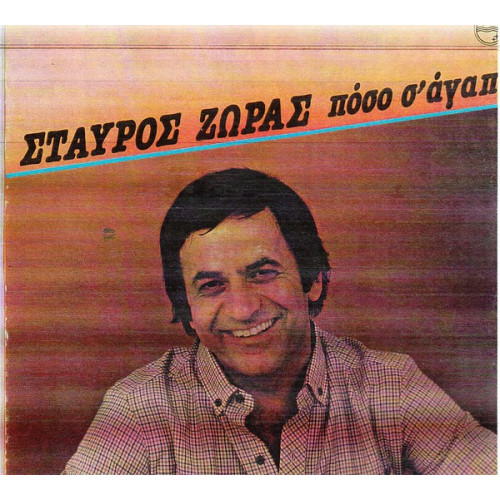 ΖΩΡΑΣ ΣΤΑΥΡΟΣ - ΠΟΣΟ Σ ΑΓΑΠΩ